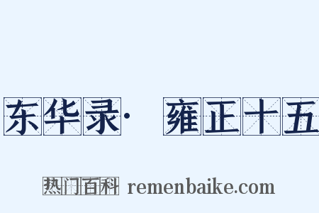 东华录·雍正十五是什么意思的图片